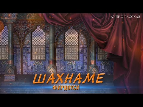 Фирдоуси - Шахнаме (Вступление)