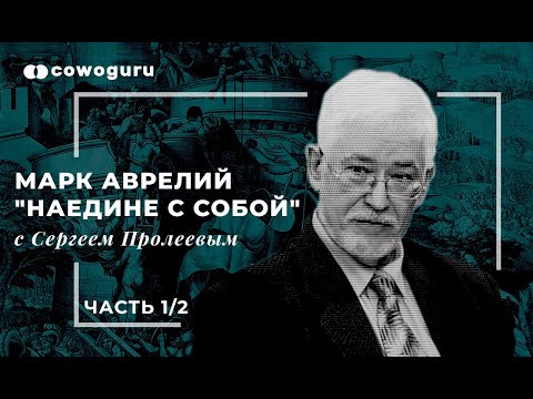 Марк Аврелий "Наедине с собой" с Сергеем Пролеевым, Ч1/2