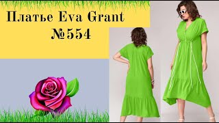 Платье Eva Grant DIY №554
