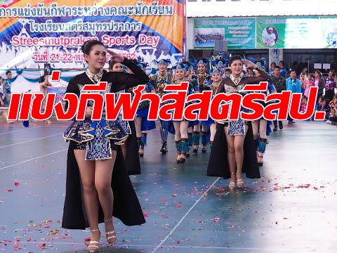 งานกีฬาสีสตรีสมุทรปราการ ประจำปี 2562