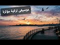 موسيقى تركية بلحن مؤثر تأخذك لعالم الهدوء والوحدة بعنوان لا أسف على شيء turkish_music mp3