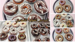 الدونتس الخفيف الأسفنجي🥯 بمقادير سهله وبكل احترافيه وهتبقي كمان استاذه فيه 👍