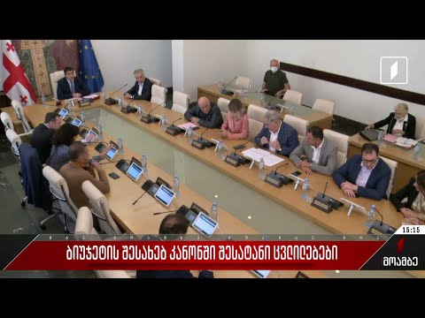 ბიუჯეტის შესახებ კანონში შესატანი ცვლილებები