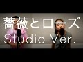 薔薇とローズ - さかいゆう (Cover)