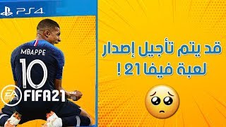 فيفا || قد يتم تأجيل إصدار لعبة فيفا 21 ! ? هل تستمر فيفا 20 لعامين ؟! 