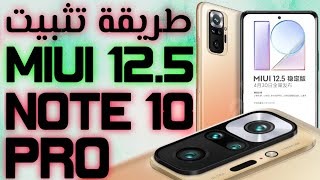 طرية تثبيت تحديث miui 13 علي ريدمي نوت 10 برو