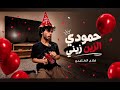 حمودي زين زيني 