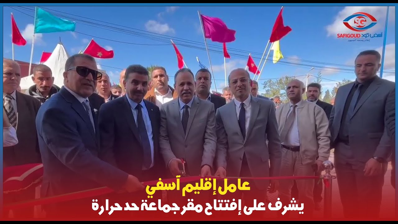 عامل إقليم آسفي يشرف على إفتتاح مقر جماعة حد حرارة.. رئيس الجماعة: 