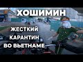 Что происходит в Хошимине? | Карантин в Нячанге | Жёсткий карантин во Вьетнаме