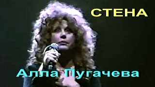 Алла Пугачева- Стена