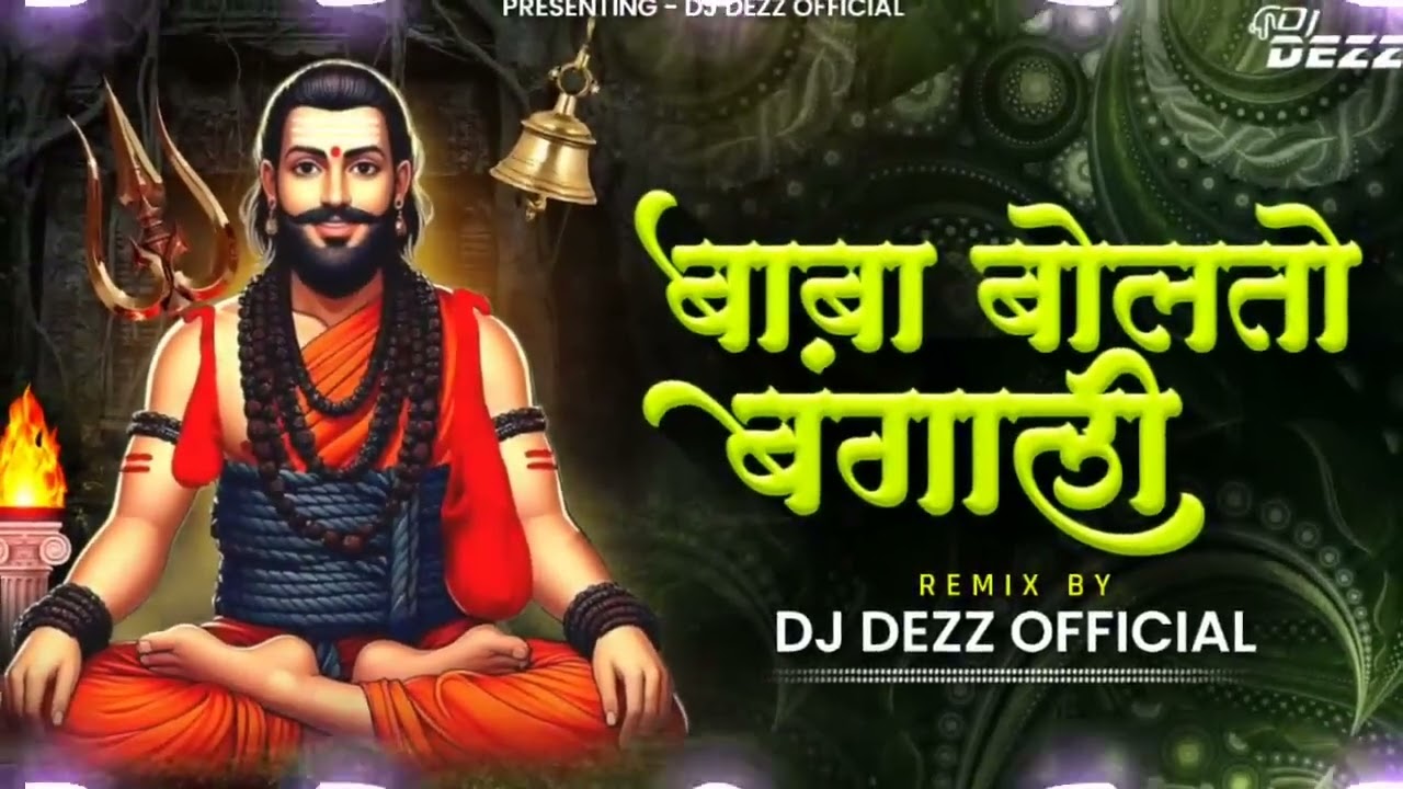 Baba Bolato Bangali - Remix | बाबा बोलतो बंगाली Dj Song | dj bari sanskar 👍🔝