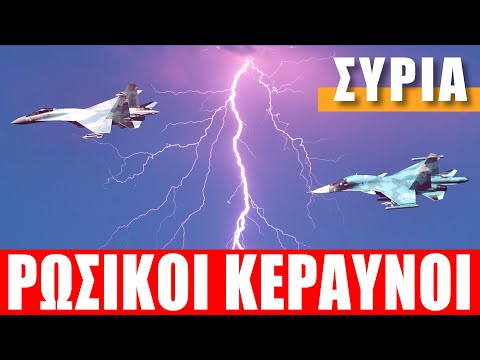 ΣΥΡΙΑ | Ρωσικοί "κεραυνοί" - (7.11.2021)[Eng subs]