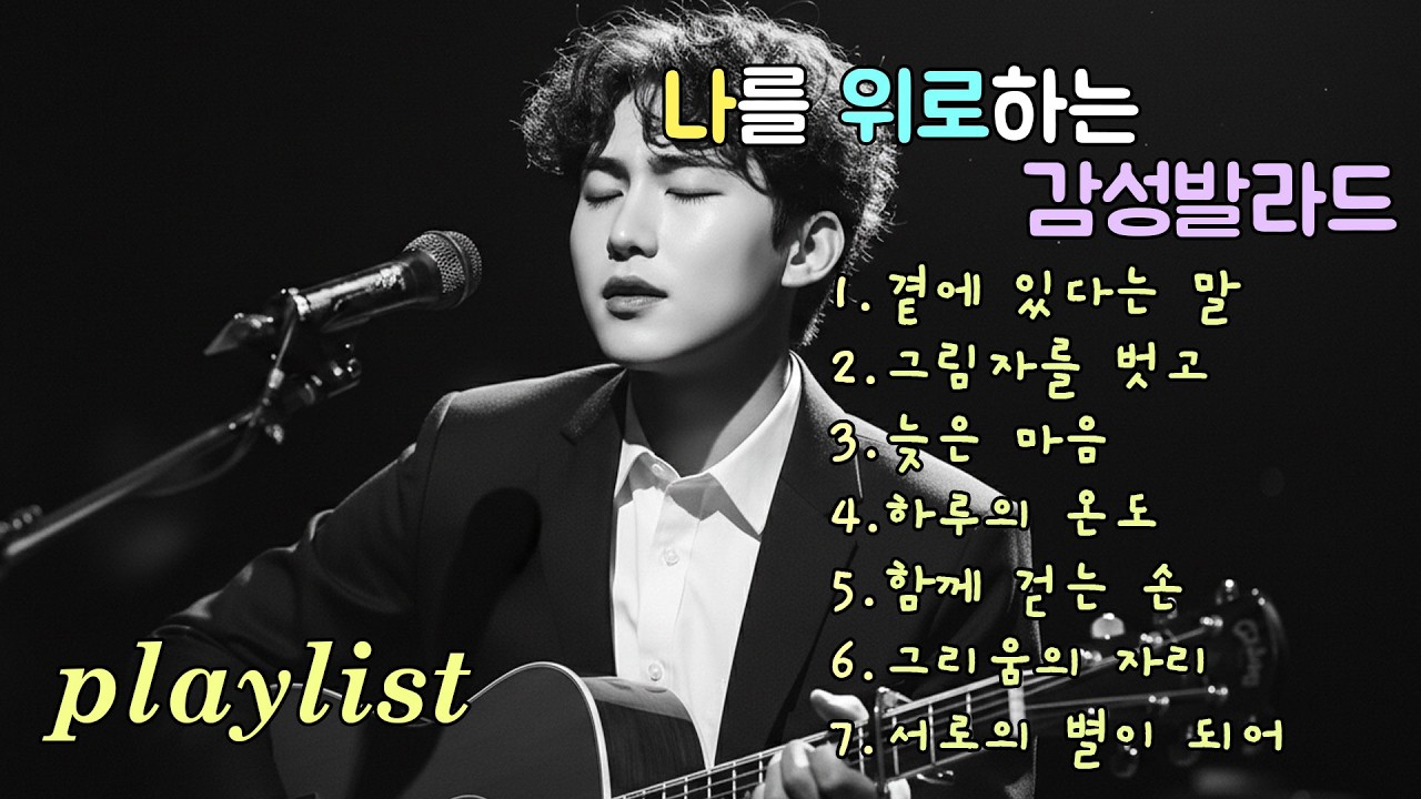 playlist | 가끔은 문득 떠오르는 추억을 위한 발라드, Ballads for memories that suddenly come back