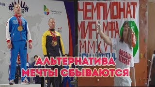 О мастерах спорта и чемпионатах мира в пауэрлифтинге | АЛЬТЕРНАТИВА - МЕЧТЫ СБЫВАЮТСЯ | Юрий Белкин