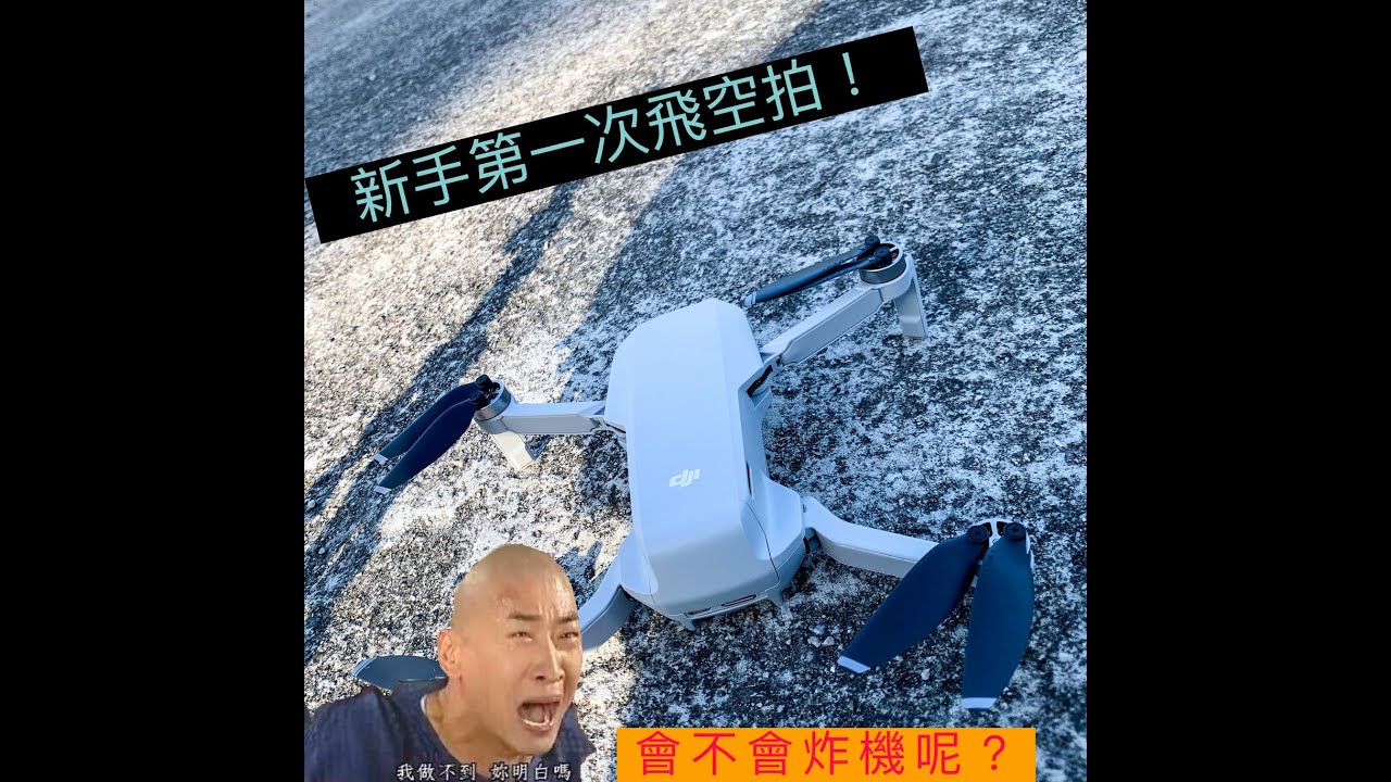 Dji Mavic Mini 入手 小白第一次飛空拍好緊張啊 Youtube