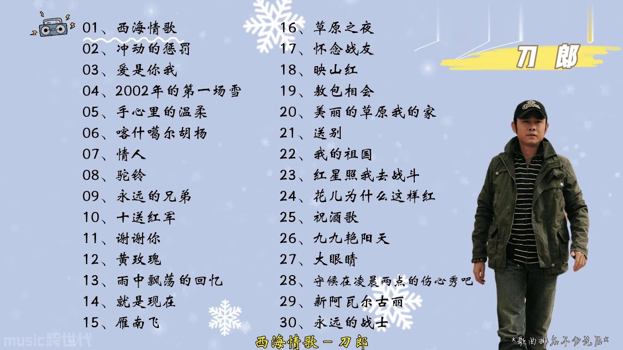 【刀郎】精选刀郎30首热门好听的歌曲,有歌词,有字幕! 天山雪莲体育馆#刀郎新疆演唱会#音樂#分享#daolangsongs#刀郎