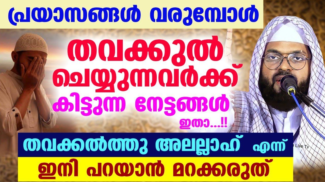 തവക്കൽത്തു അലല്ലാഹ് എന്ന് ഇനി പറയാൻ മറക്കരുത്... കിട്ടുന്ന നേട്ടങ്ങൾ ഇതാ...!! Kummanam usthad speech