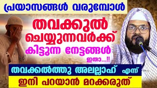 തവക്കൽത്തു അലല്ലാഹ് എന്ന് ഇനി പറയാൻ മറക്കരുത്... കിട്ടുന്ന നേട്ടങ്ങൾ ഇതാ...!! Kummanam usthad speech