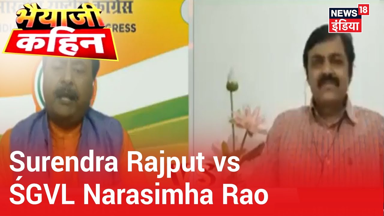 Surendra Rajput: "BJP जानबूझ कर Congress को सहयोग नहीं करने देती", GVL Narasimha Rao ने क्या कहा ?