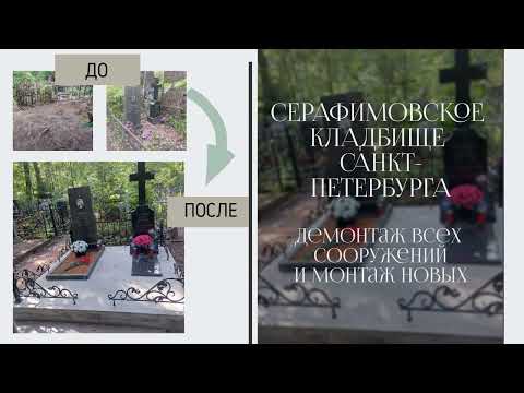 Серафимское кладбище Санкт-Петербурга.