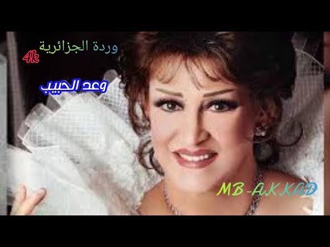 وردة الجزائرية وعد الحبيب صوت رائع جودة عالية