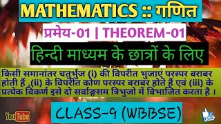 गणित प्रमेय-01| WBBSE CLASS-9| MATHEMATICS|THEOREM-01| SK STUDY POINT SILIGURI |