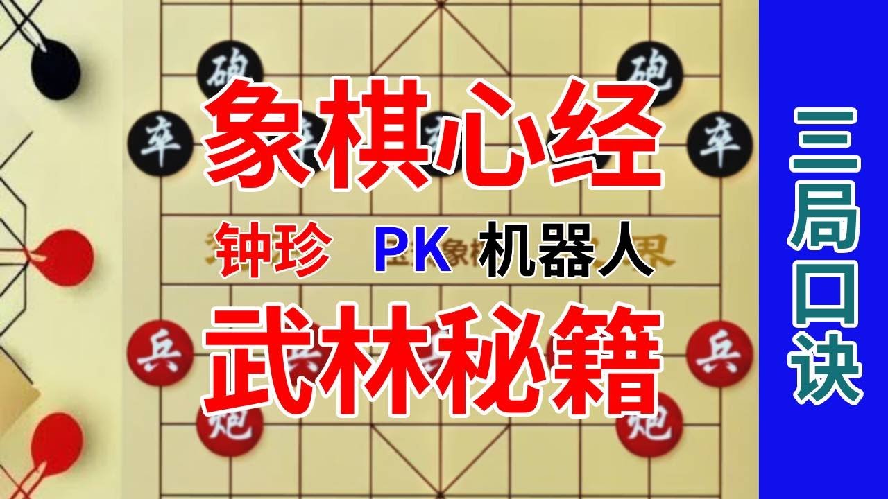 花钱也买不到的象棋口诀，领会之后方圆300公里没有对手 辟邪口诀319#象棋