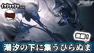 【GW4日目】潮汐の下で推しの解像度を上げたい男～後編～【アークナイツ#10】