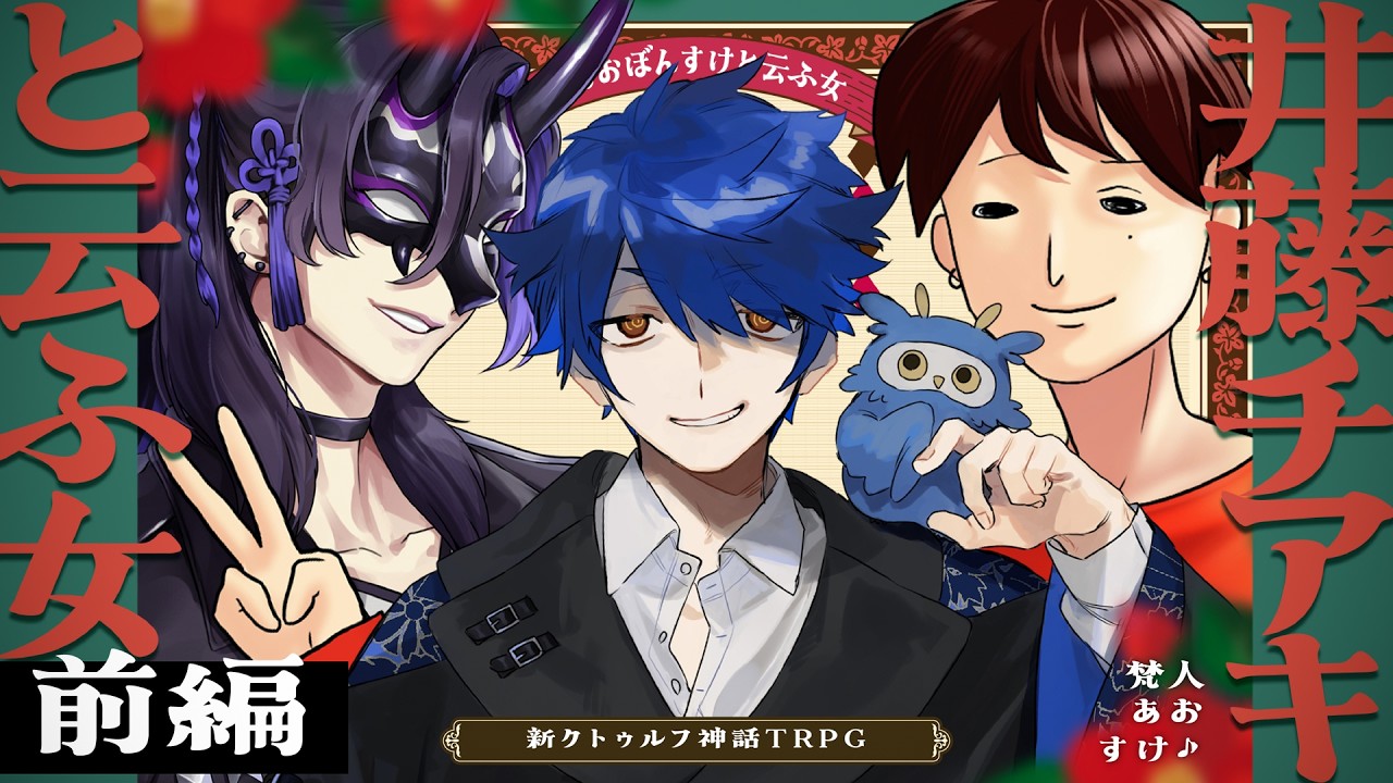 【新クトゥルフ神話TRPG】井藤チアキと云ふ女 前編  /  PL:梵人、あお、すけ♪【＃あおぼんすけと云ふ女】