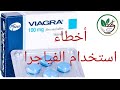 سبعة أخطاء عند استخدام الفياجرا احذرها صيدلية الرجل