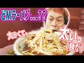 【大食い】今回はドMラーメンを食す、大人のお時間です【ようこそSMの世界へ（嘘です）】【マックス鈴木】