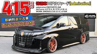 Specially Selected Used Car 30 Alphard] Now on Sale! Admiration