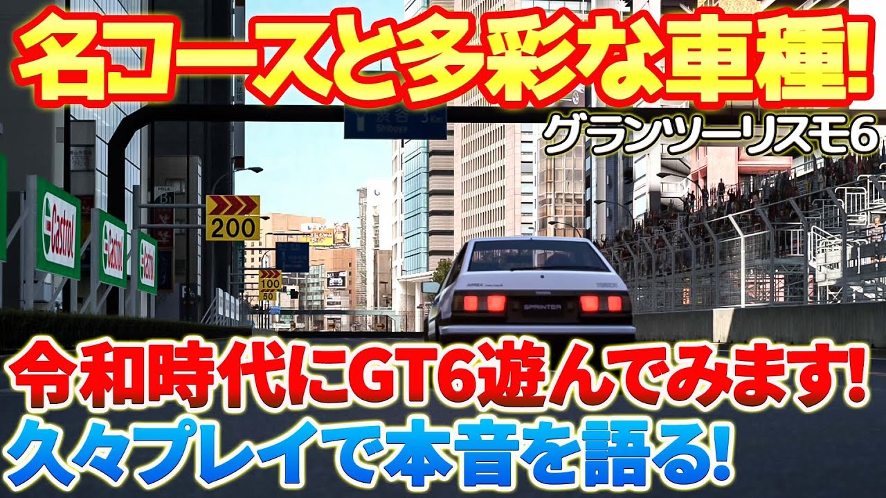 【GT6】コースや車種など内容が充実しすぎてて今でも超面白い！久しぶりにグランツーリスモ6をプレイして感じた事とGT7の凄さが改めて分かります！そして7への今後の個人的要望もさらに強くなる！ 