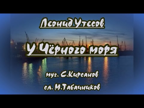Л Утёсов -У Чёрного Моря- Караоке