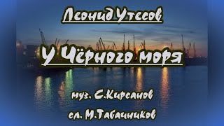 Л Утёсов -У Чёрного Моря- Караоке