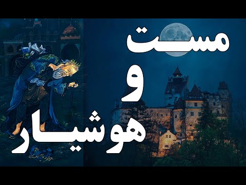 شعرهای پند آموز شعرهای پند امیز شعرهای پروین اعتصامی مست و هوشیار