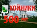 Хойники 500 лет