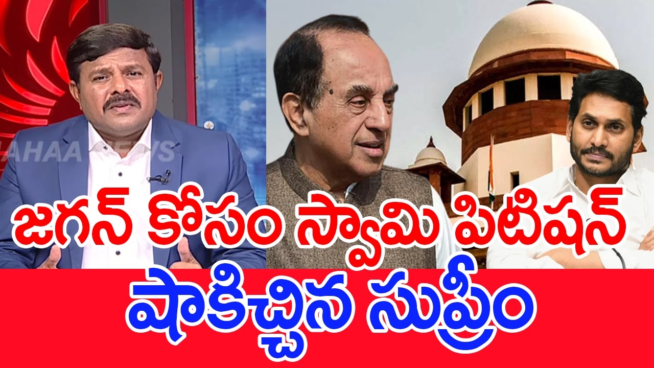 జగన్ కోసం స్వామి పిటిషన్.. షాకిచ్చిన సుప్రీం..: Mahaa vamsi Analysis On  Subramanian Swamy Petition