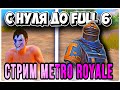 14 СЕЗОН METRO ROYALE / ПЕРВЫЙ ДЕНЬ МЕТРО ПУБГ / GORA DADADUK