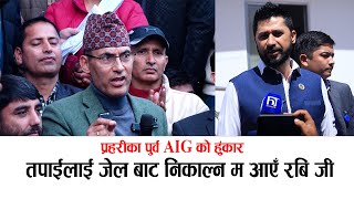 रबि जी लाई जेलबाट निकाल्न म आएँ, प्रहरीका पुर्व AIG को हुंकार #bishworajpokhrel #rabilamichhane
