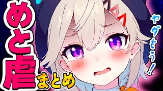 【めと虐まとめ】小森めとの「不憫でかわいいシーン集!!」【ぶいすぽ 切り抜き】