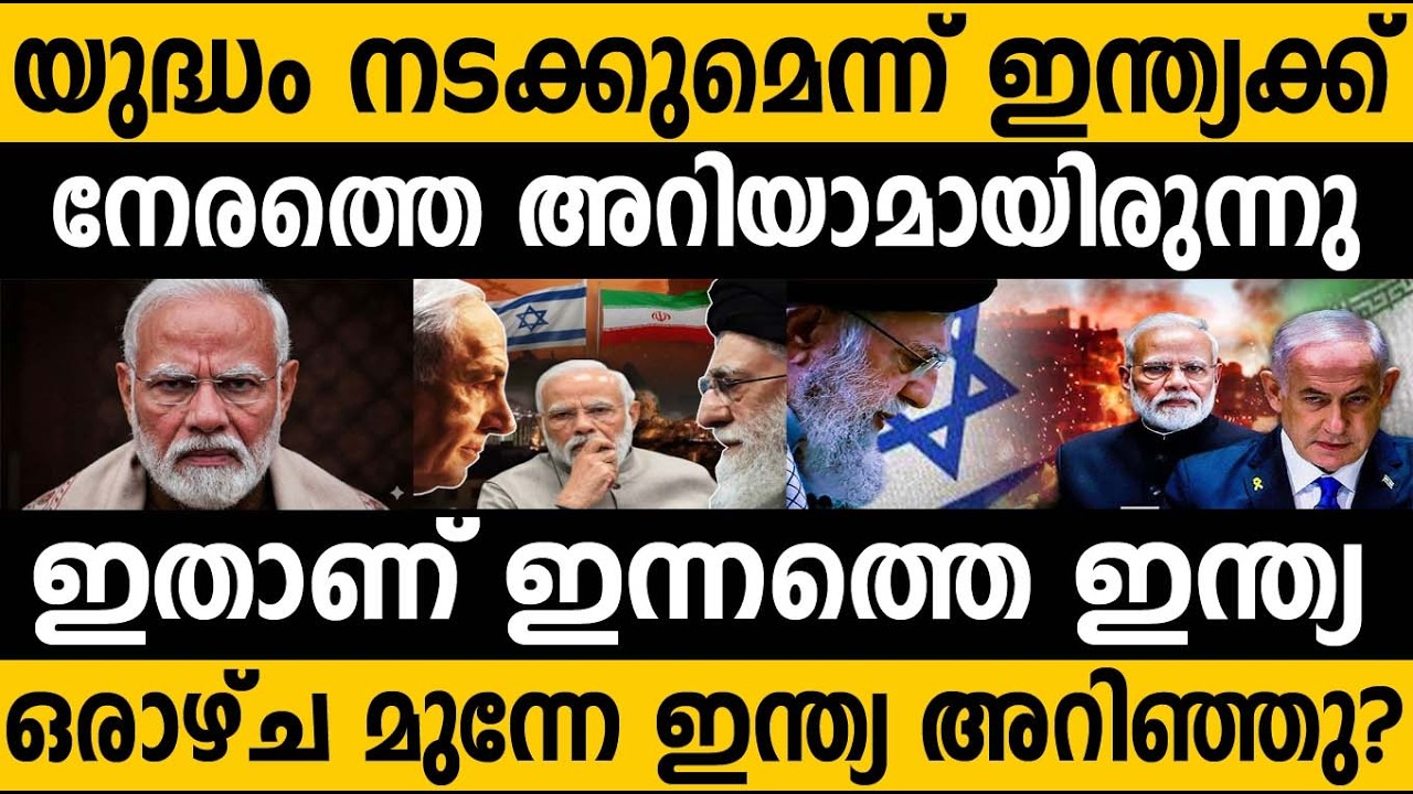 എല്ലാം നേരത്തെ ഇന്ത്യ അറിഞ്ഞു?? ഇന്നത്തെ ഇന്ത്യയുടെ ശക്തി 🤷‍♂️ Today's India is very powerful 