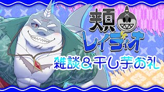【雑談】第120回🌊🦈頬白レイディオ～🦈🌊  【毎週火曜１８時】