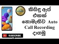 How To Auto Call Recording Sinhala (2022)