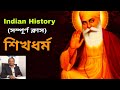 Indian History 27 : Shikhism :Guru Nanak and all Gurus .WBCS History Class by  Sujit Debnath