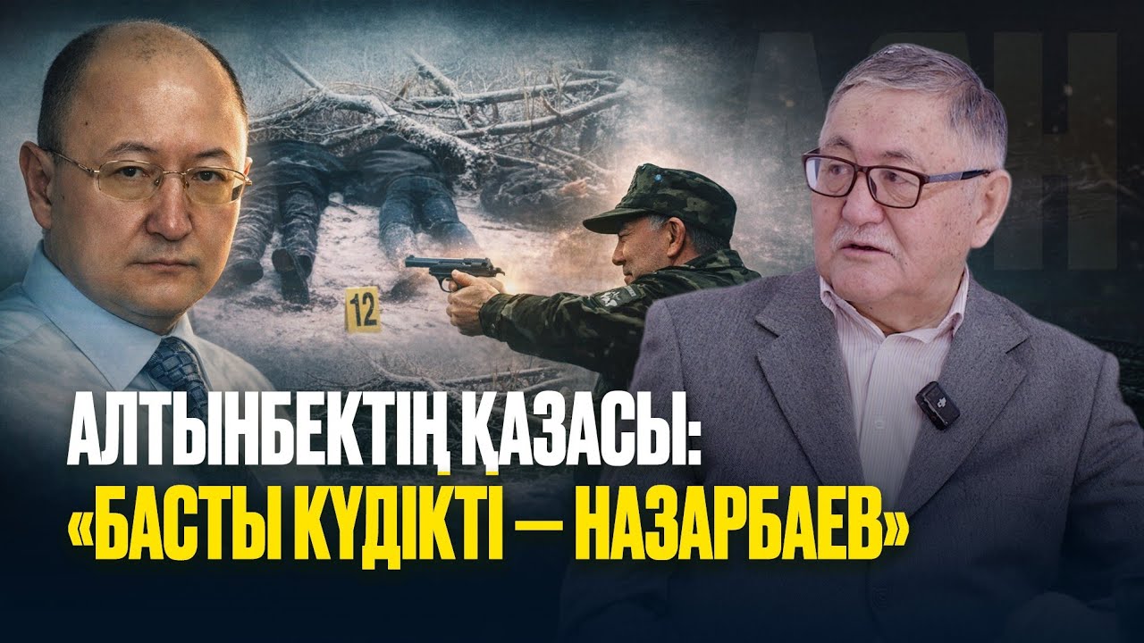 АЛТЫНБЕК СӘРСЕНБАЙҰЛЫНЫҢ САЯСИ ҚАСТАНДЫҚПЕН ҚАЗА ТАПҚАНЫНА 20 ЖЫЛ / РЫСБЕК СӘРСЕНБАЙҰЛЫМЕН СҰХБАТ