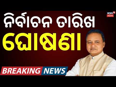 ନିର୍ବାଚନ ତାରିଖ ଘୋଷଣା | Odisha College Election Date Announced ! Student Union Elections News Today