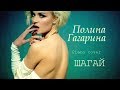 POLINA GAGARINA – Шагай / Walk away (Piano Cover)