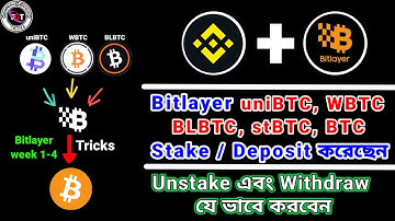 Bitlayer Week 1 থেকে 4 পর্যন্ত Stake এবং Deposit uniBTC, stBTC BLBTC, WBTC Unstake এবং Withdraw করুন
