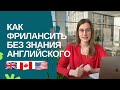 Фриланс без знания английского | Верификация Upwork | Общение с клиентом